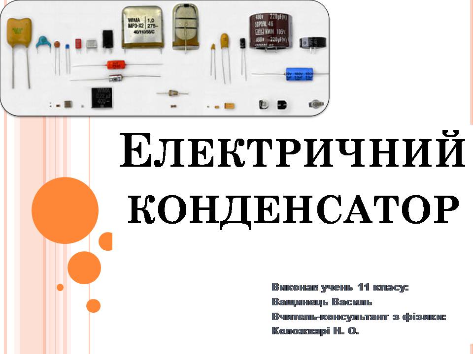 Презентація на тему «Електричний конденсатор» - Слайд #1