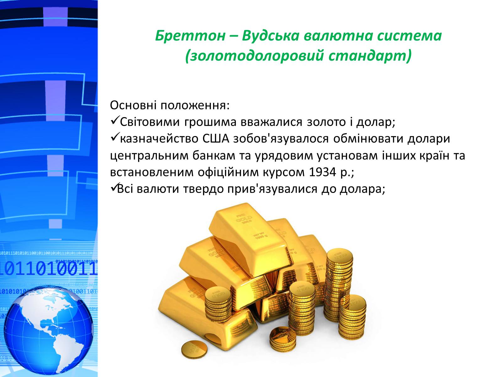 Презентація на тему «Міжнародна валютна система. Формування валютного курсу» - Слайд #3