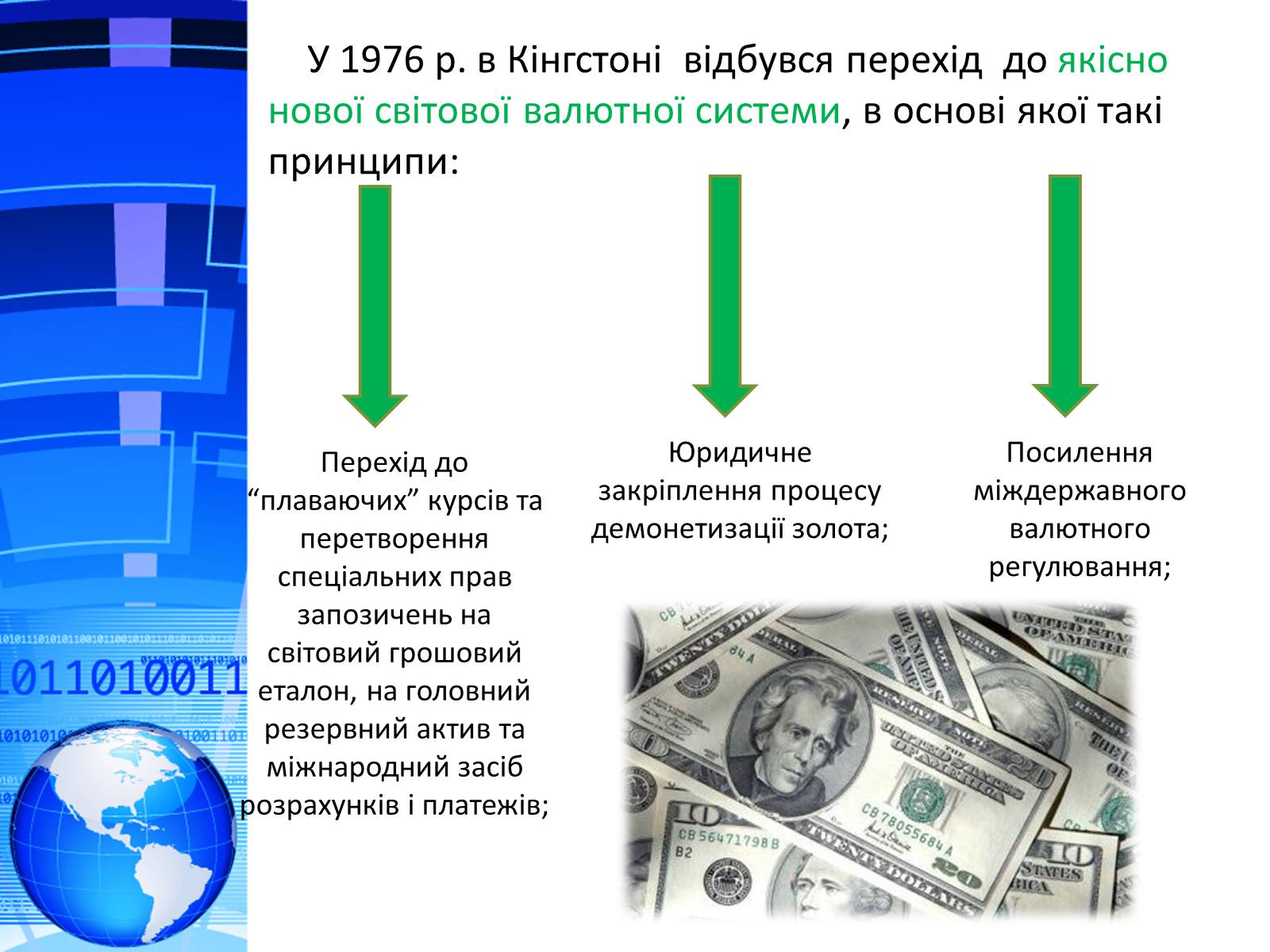 Презентація на тему «Міжнародна валютна система. Формування валютного курсу» - Слайд #4