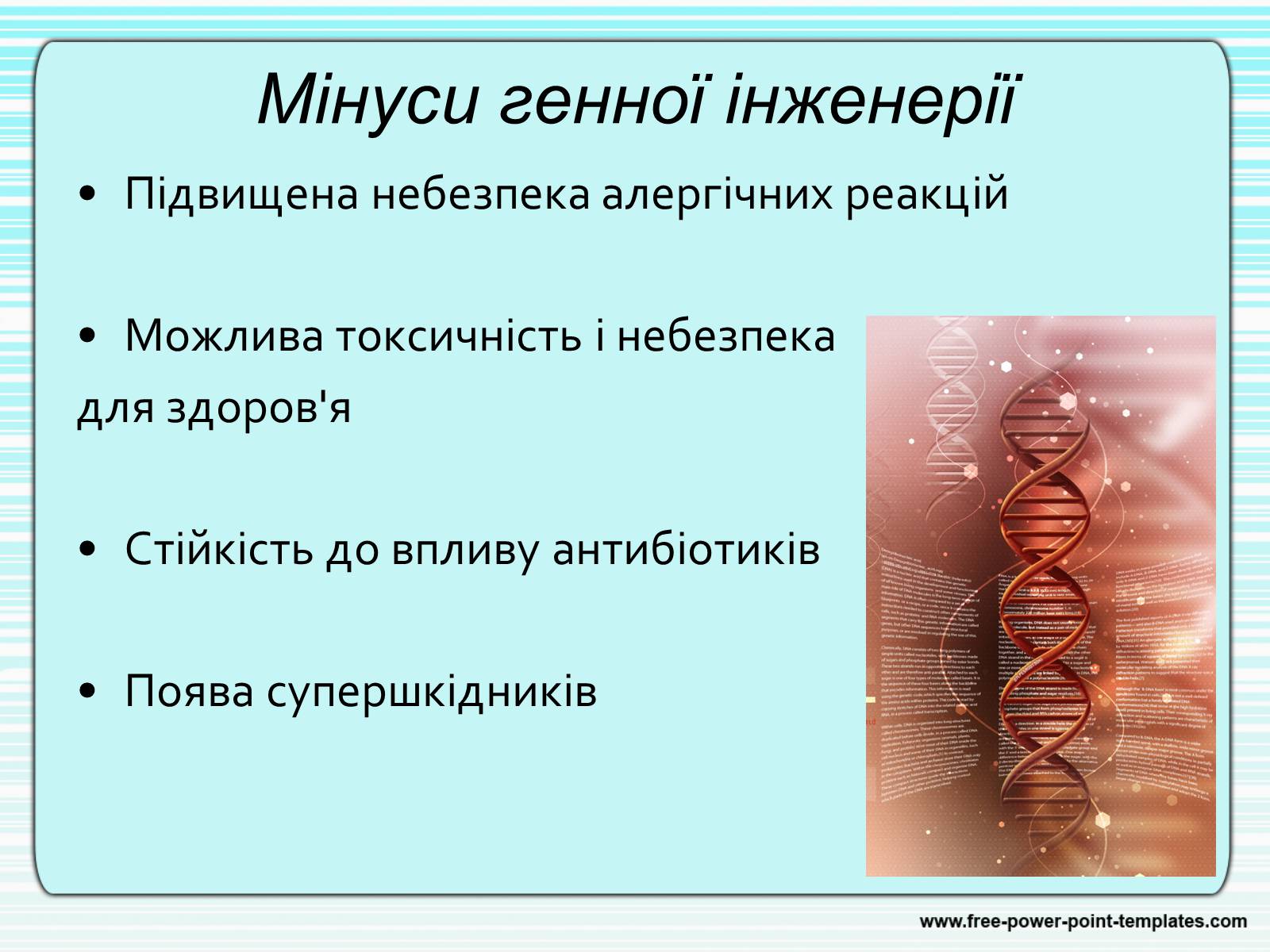 Презентація на тему «Генна інженерія» (варіант 4) - Слайд #7