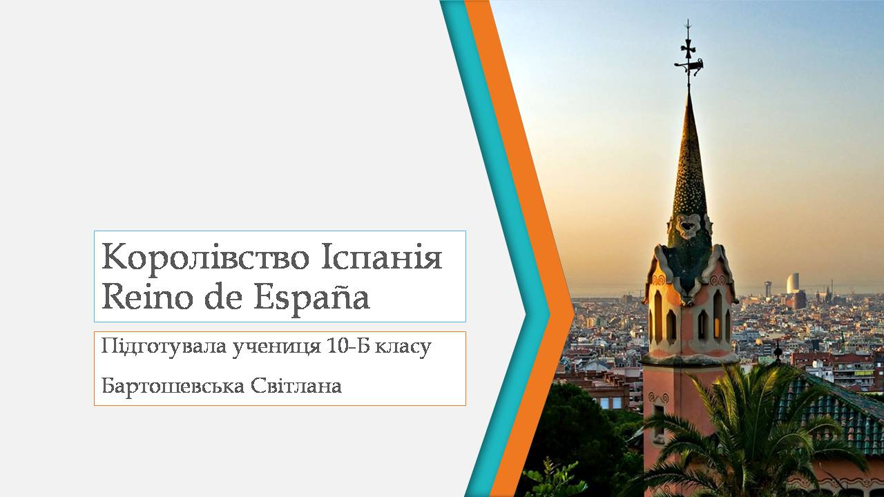 Презентація на тему «Королівство Іспанія» - Слайд #1