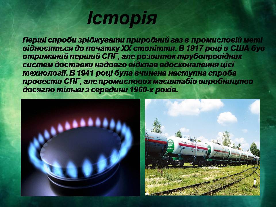 Презентація на тему «Застосування і виробництво скрапленого газу» - Слайд #3