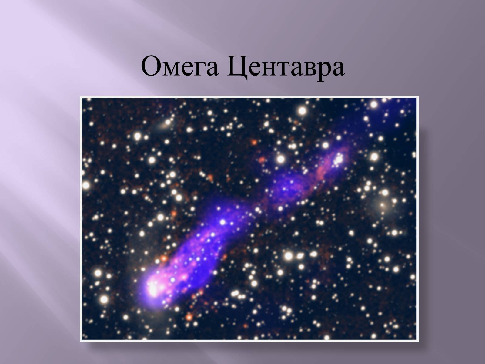 Презентація на тему «Квазари. Світ галактик» - Слайд #7