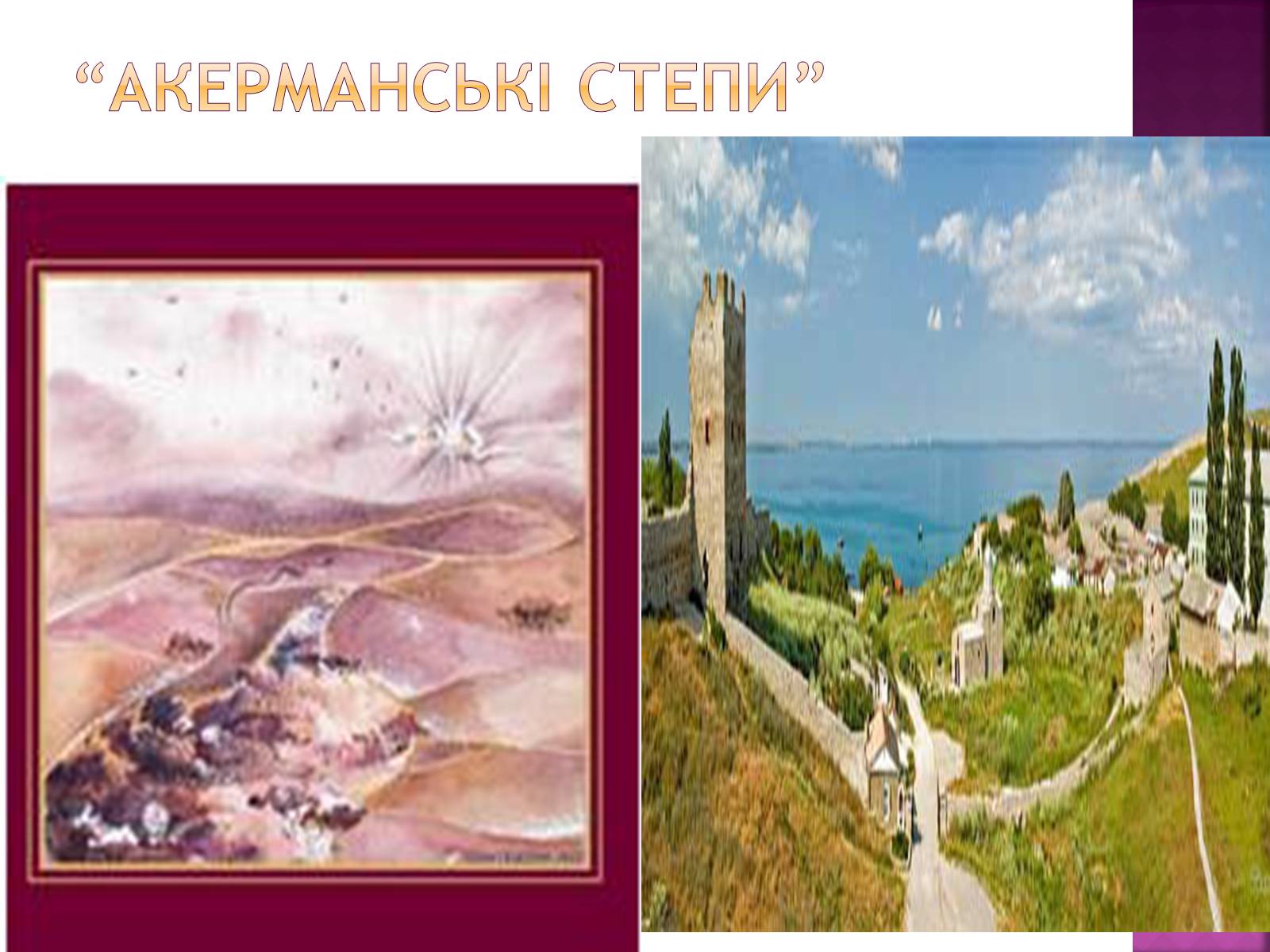 Презентація на тему «Географія “Кримських сонетів”» - Слайд #4