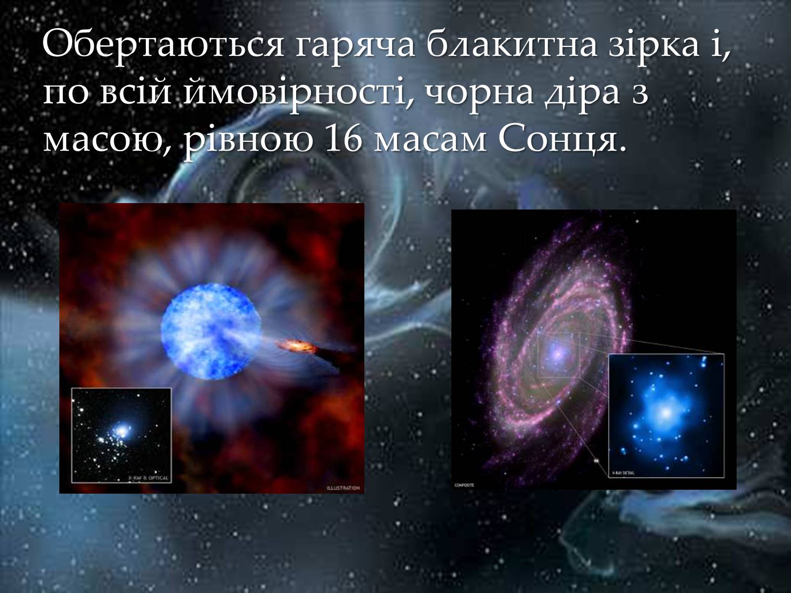 Презентація на тему «Чорні діри» (варіант 12) - Слайд #13