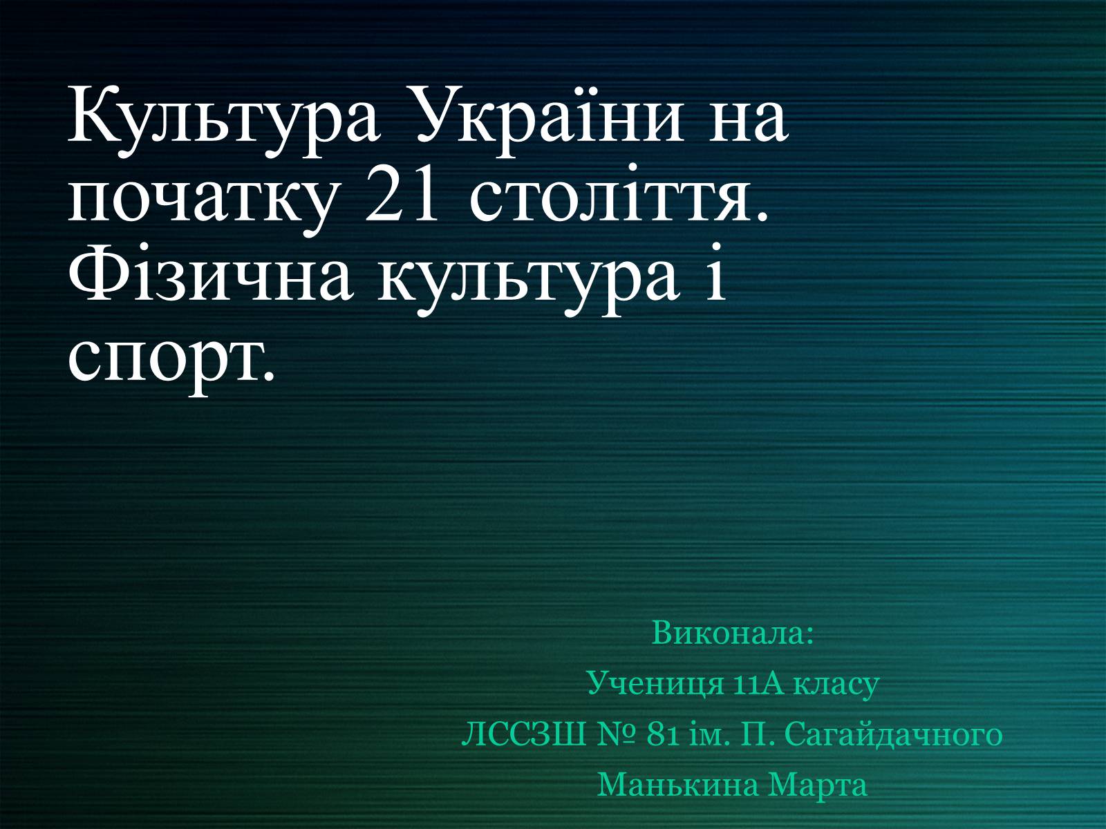 Презентація на тему «Культура України на початку 21 століття» - Слайд #1