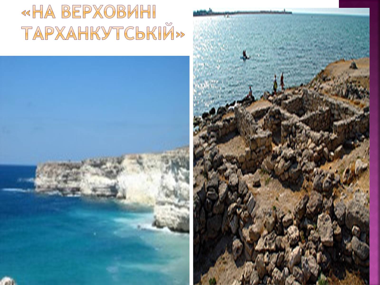 Презентація на тему «Географія “Кримських сонетів”» - Слайд #5