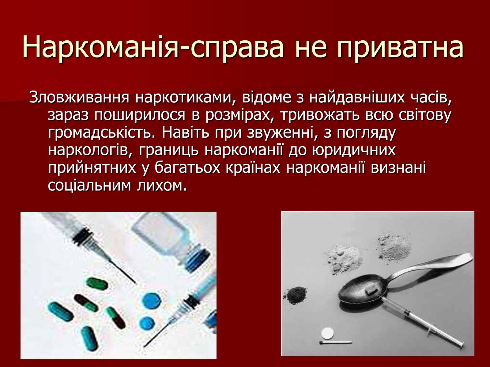 Презентація на тему «Наркоманія» (варіант 5) - Слайд #3