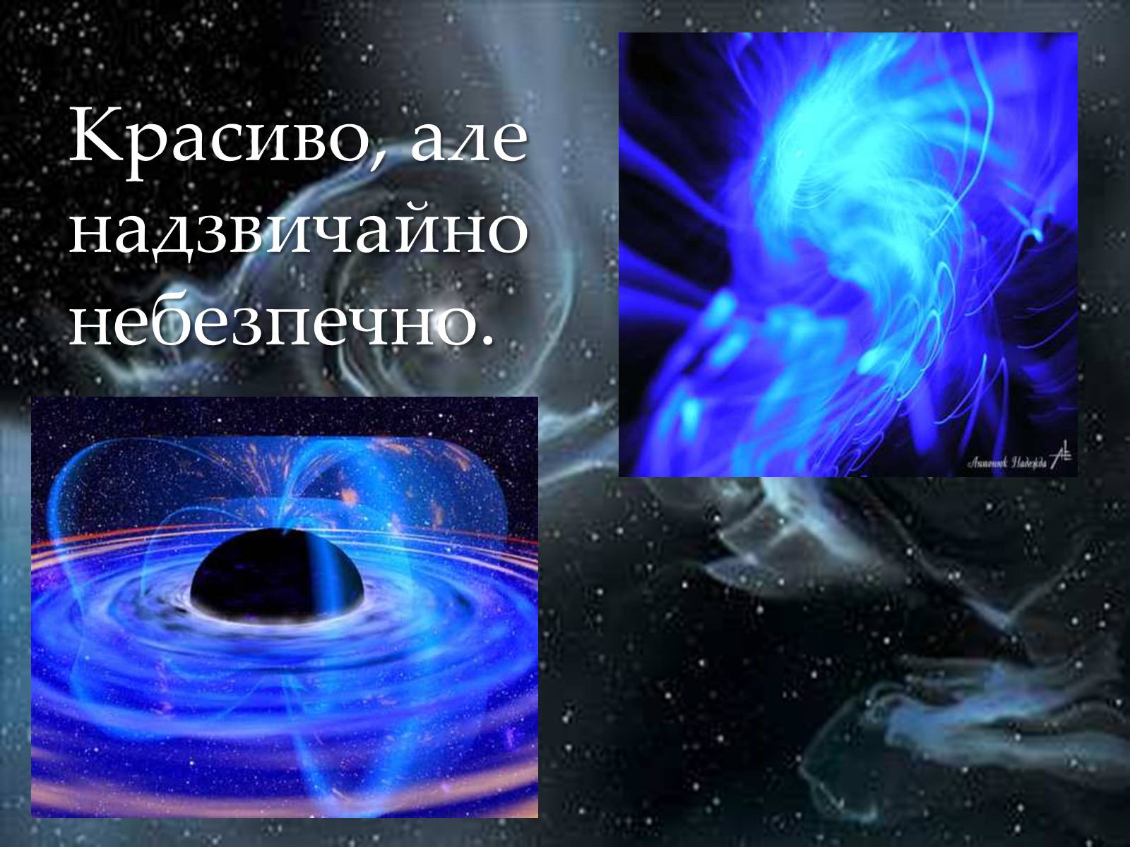 Презентація на тему «Чорні діри» (варіант 12) - Слайд #16