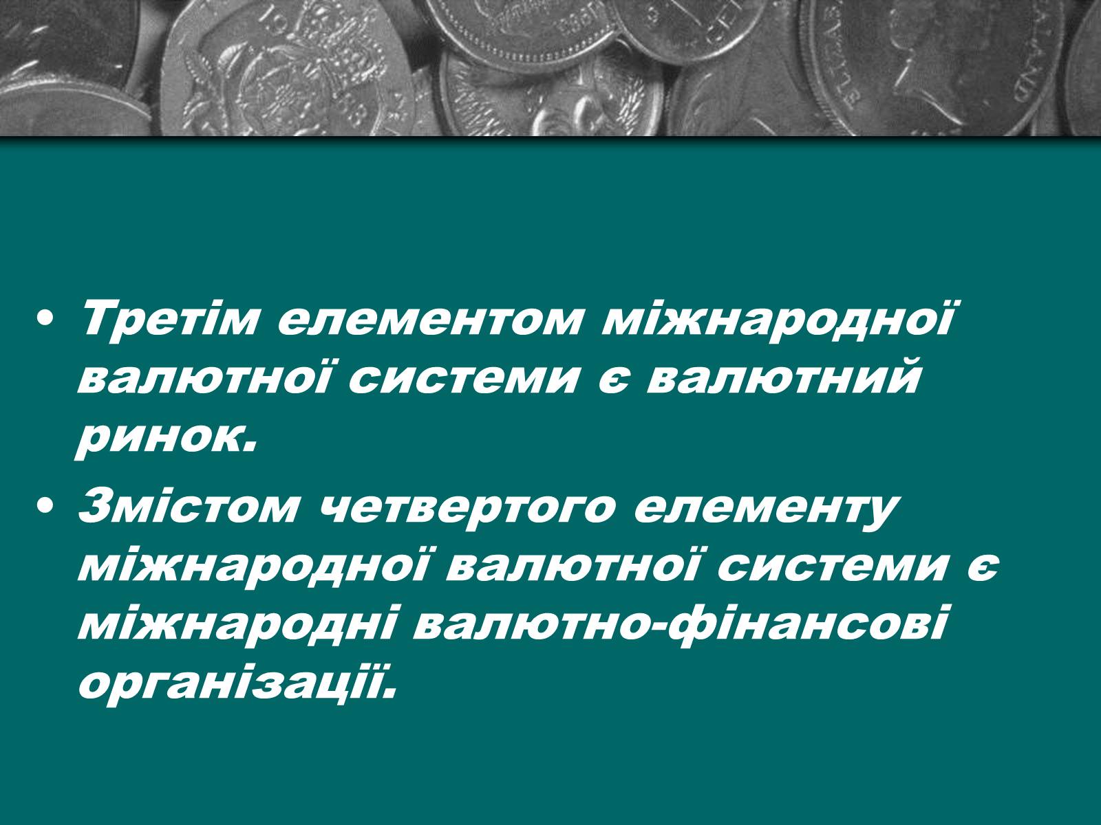 Презентація на тему «Міжнародна валютна система» (варіант 2) - Слайд #8
