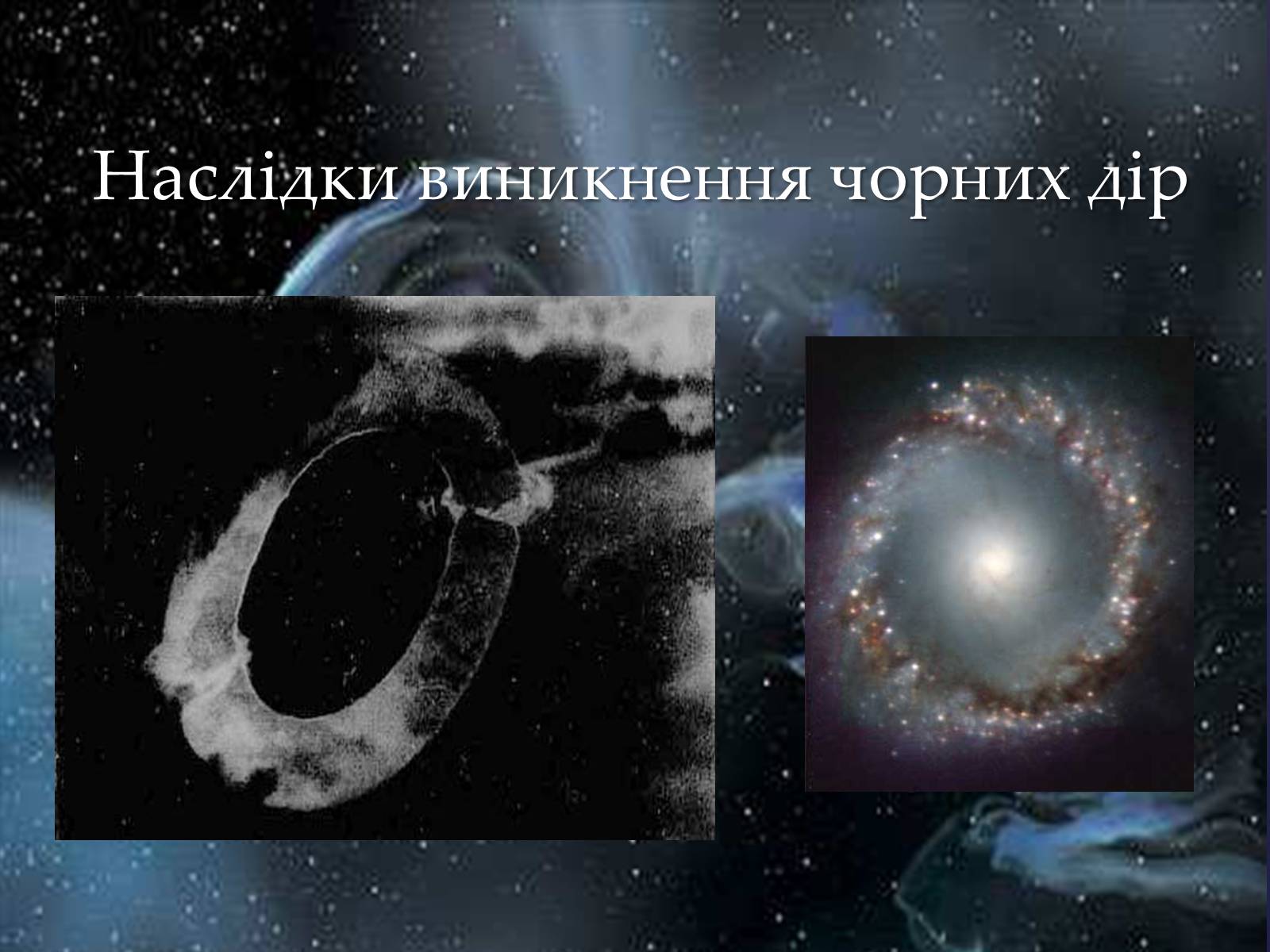 Презентація на тему «Чорні діри» (варіант 12) - Слайд #18