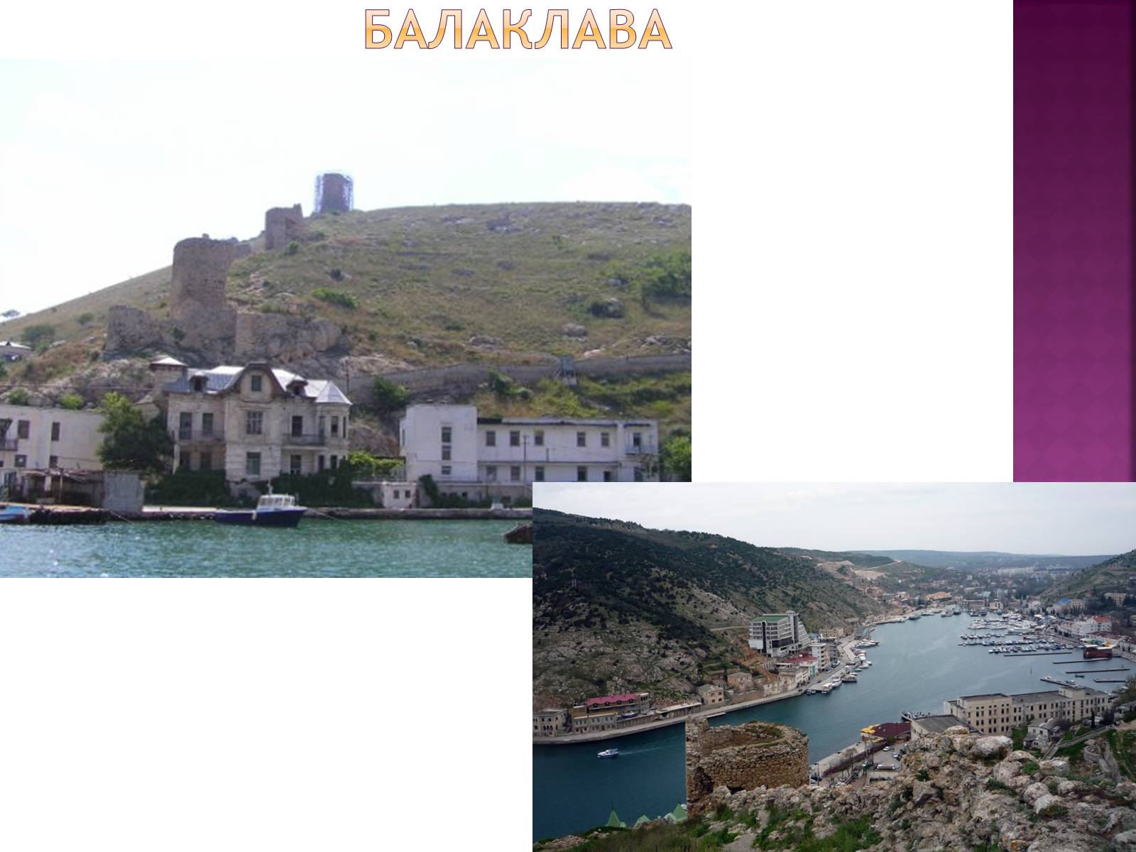 Презентація на тему «Географія “Кримських сонетів”» - Слайд #10