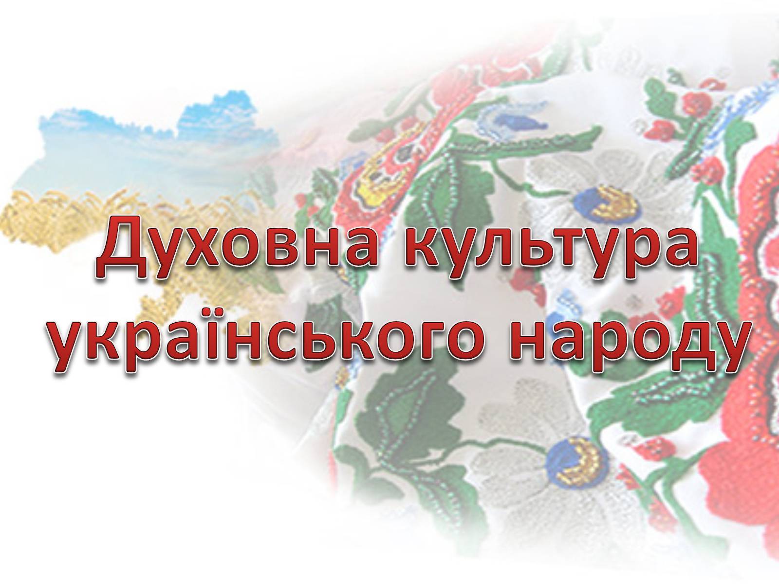 Презентація на тему «Духовна культура українського народу» - Слайд #1
