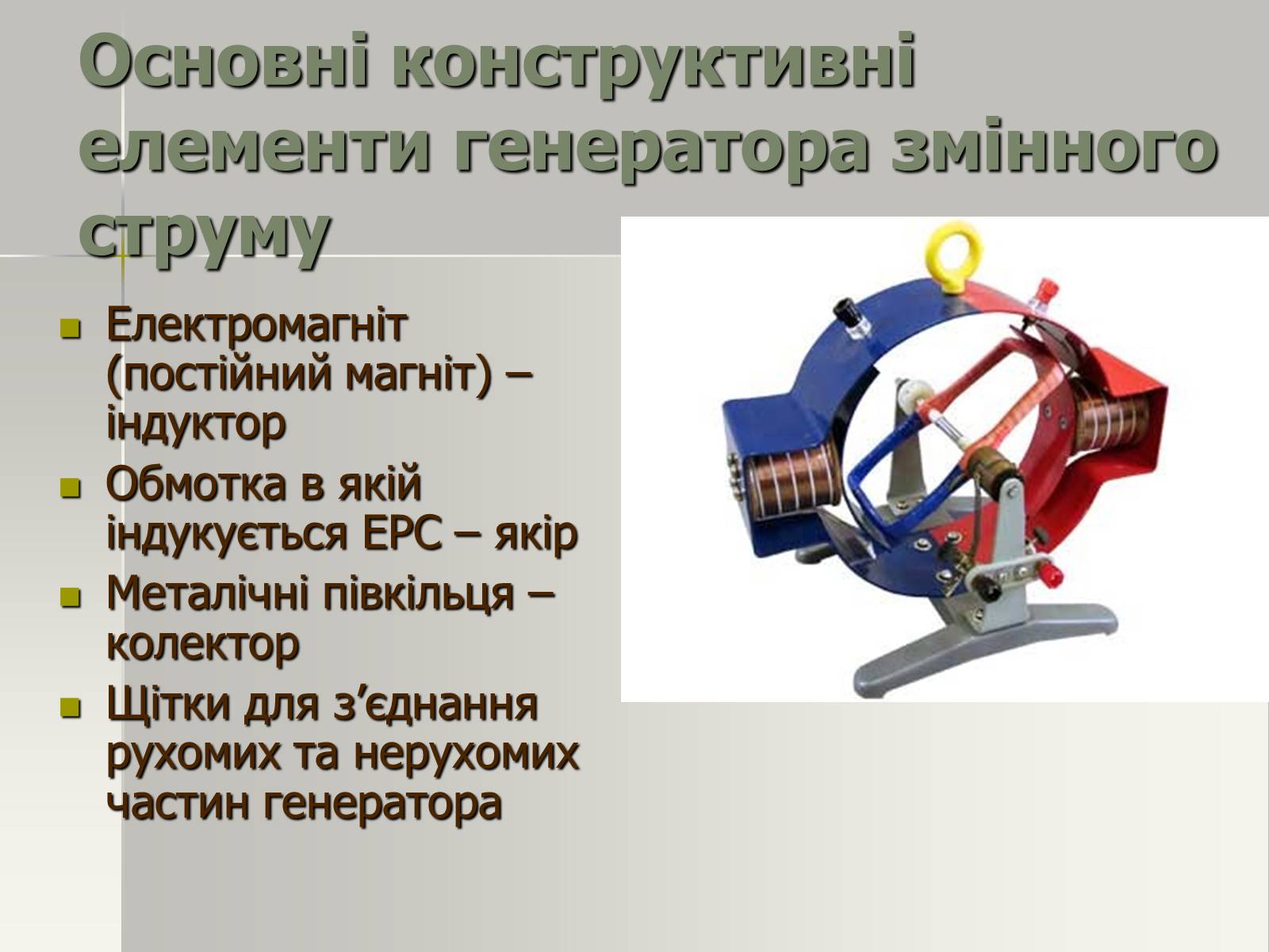 Презентація на тему «Трансформатор. Генератори змінного струму» - Слайд #9
