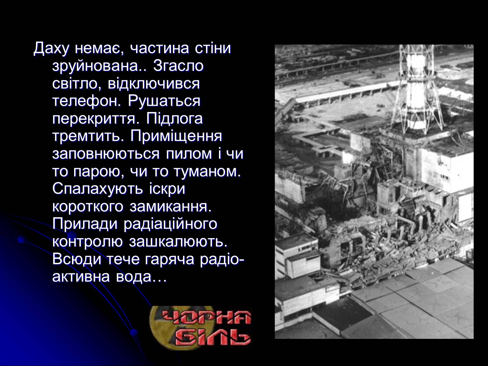 Презентація на тему «Чорнобиль» (варіант 13) - Слайд #4