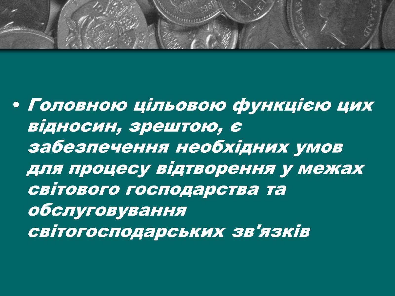 Презентація на тему «Міжнародна валютна система» (варіант 2) - Слайд #17