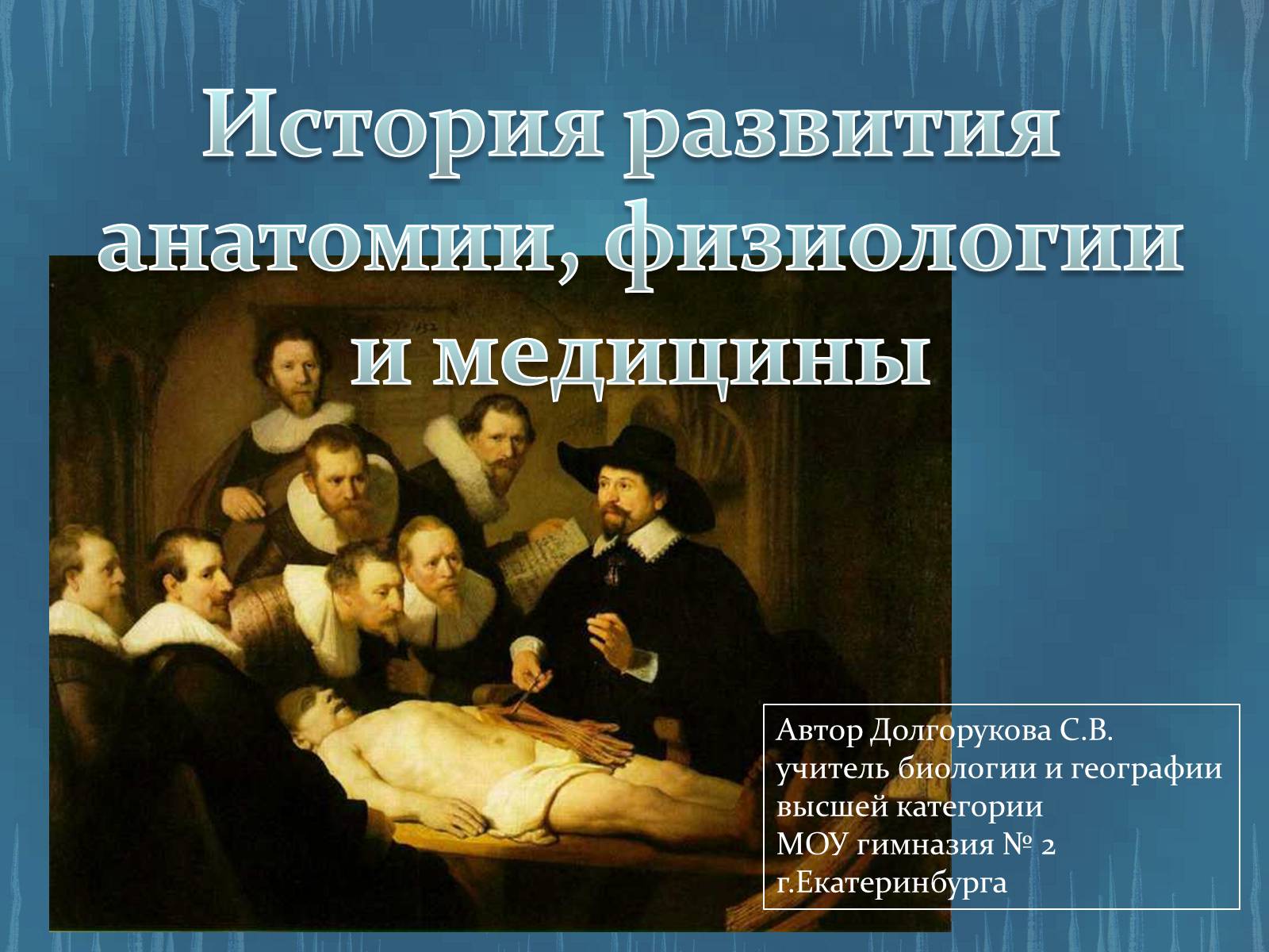 Презентація на тему «История развития анатомии, физиологии и медицины» - Слайд #1