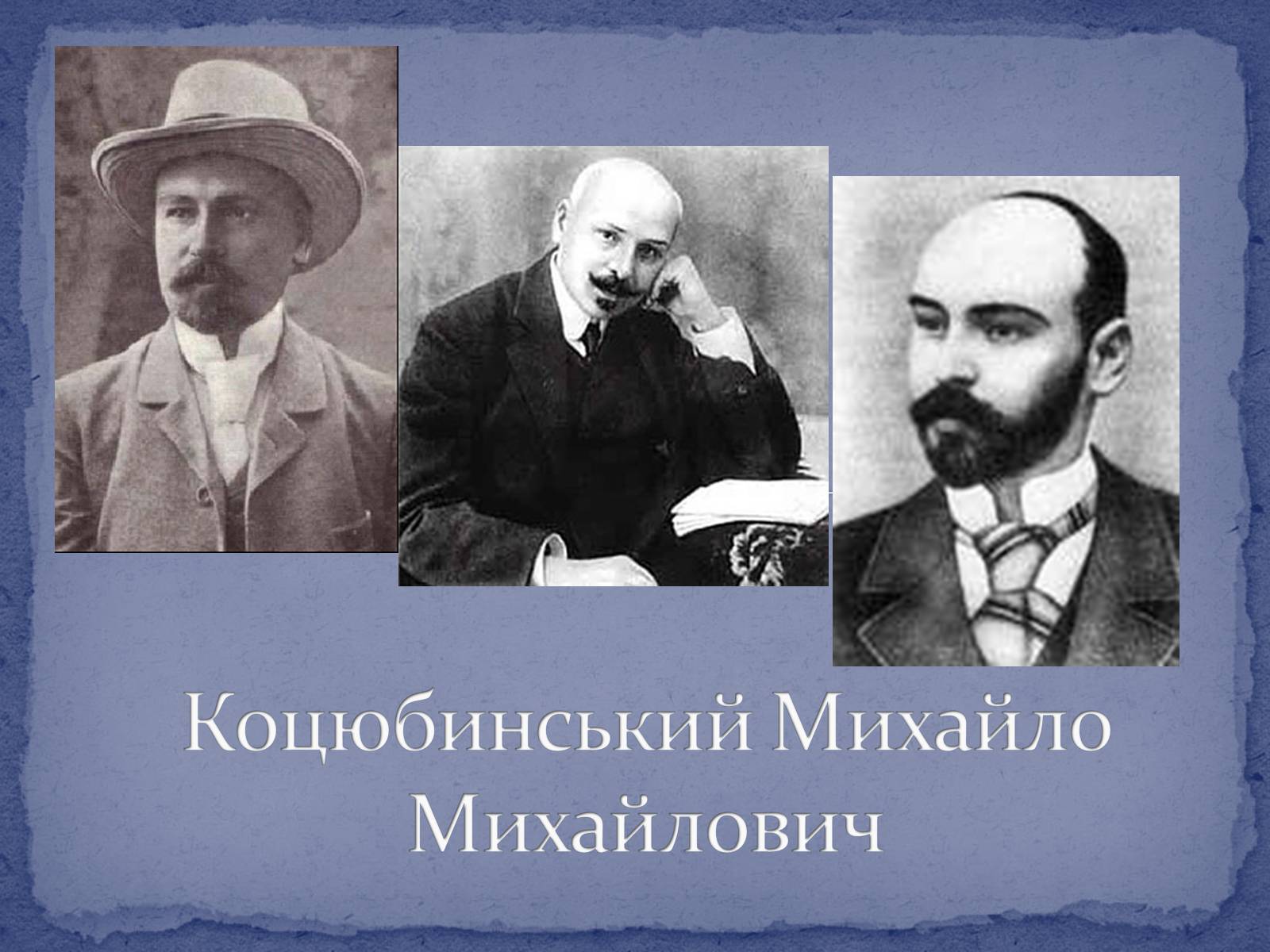 Презентація на тему «Коцюбинський Михайло Михайлович» (варіант 2) - Слайд #1
