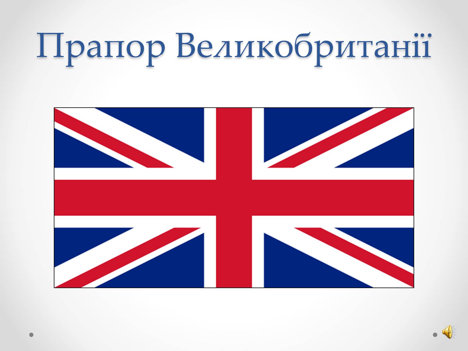 Презентація на тему «Велика Британія» (варіант 16) - Слайд #5