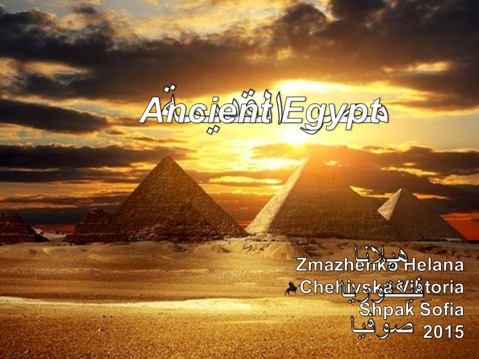 Презентація на тему «Ancient Egipt» - Слайд #1