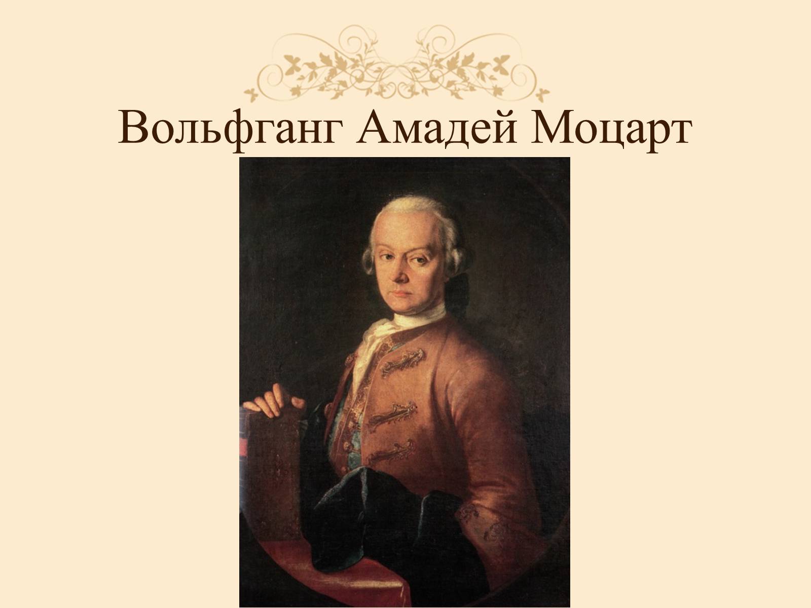 Презентація на тему «Вольфганг Амадей Моцарт» (варіант 1) - Слайд #1