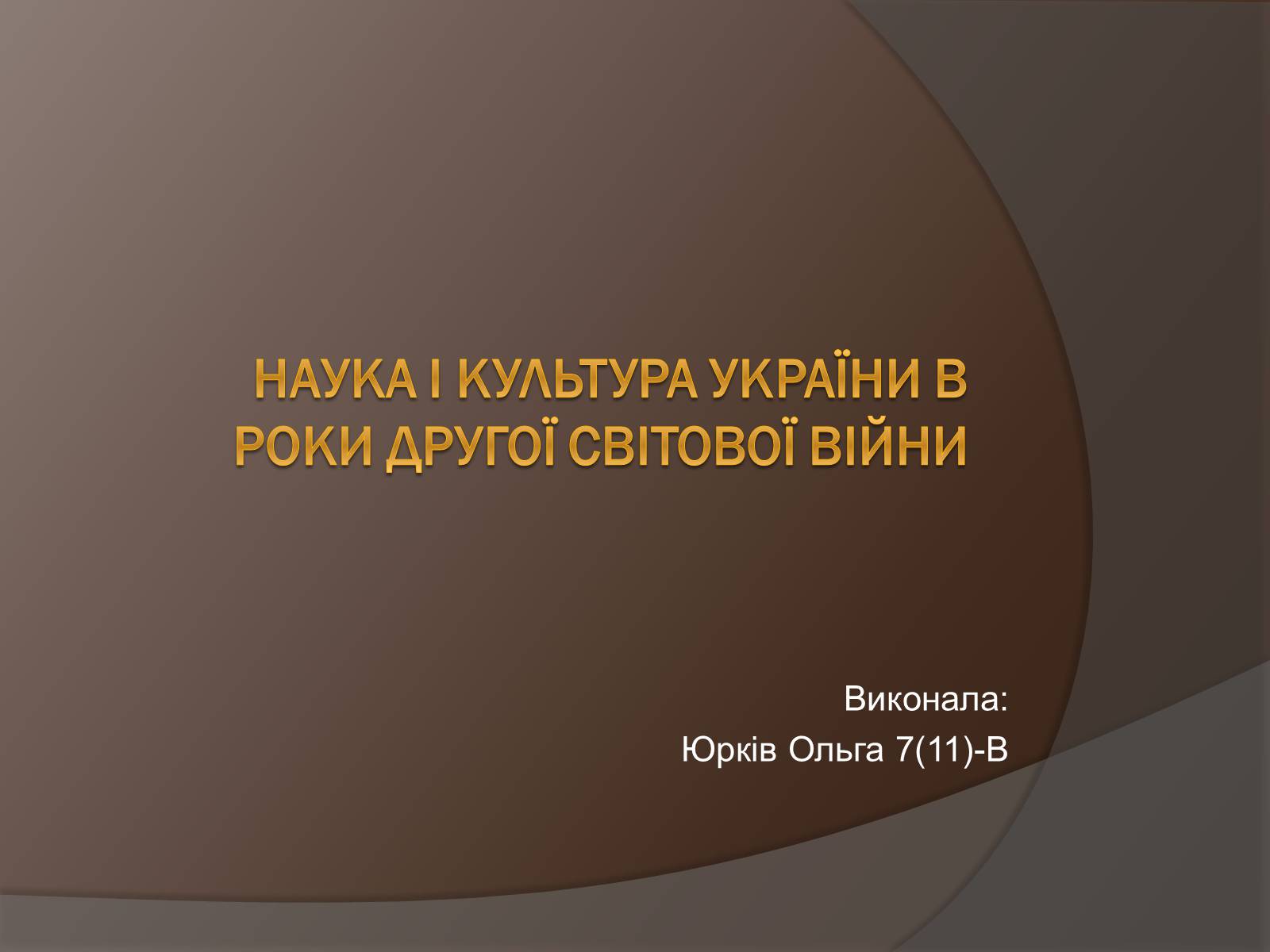 Презентація на тему «Наука і культура України в роки Другої світової війни» (варіант 1) - Слайд #1