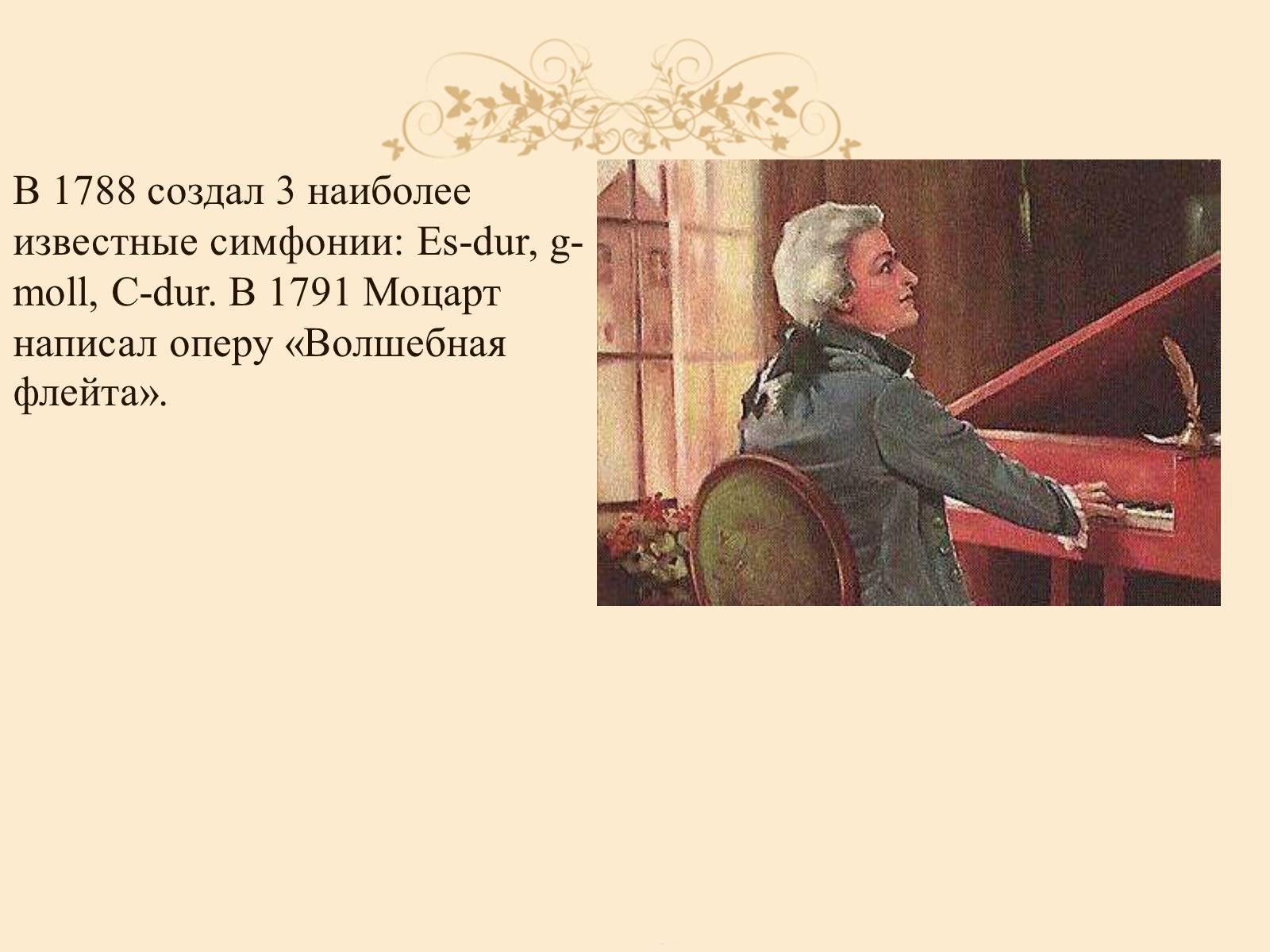 Презентація на тему «Вольфганг Амадей Моцарт» (варіант 1) - Слайд #4
