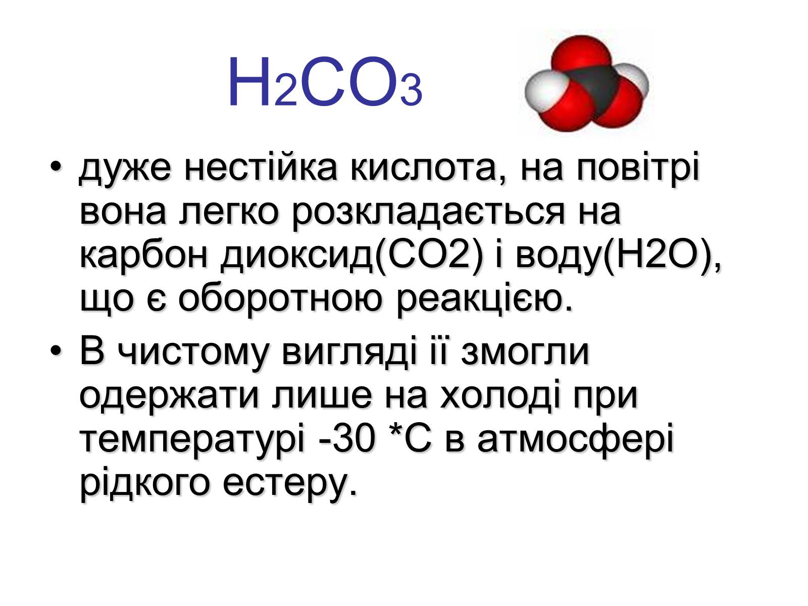 Презентація на тему «Карбонатна кислота і карбонати» - Слайд #3