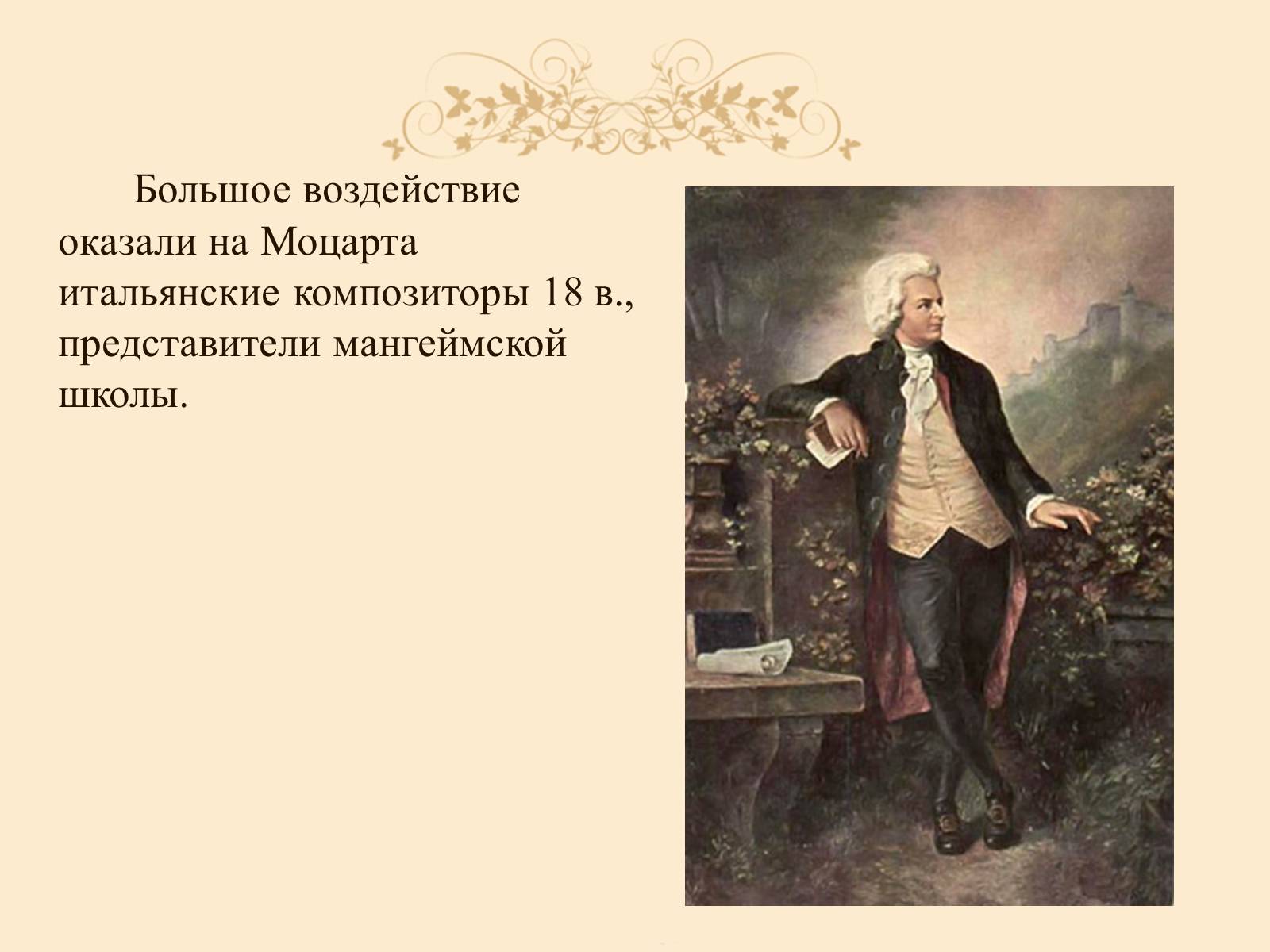 Презентація на тему «Вольфганг Амадей Моцарт» (варіант 1) - Слайд #5