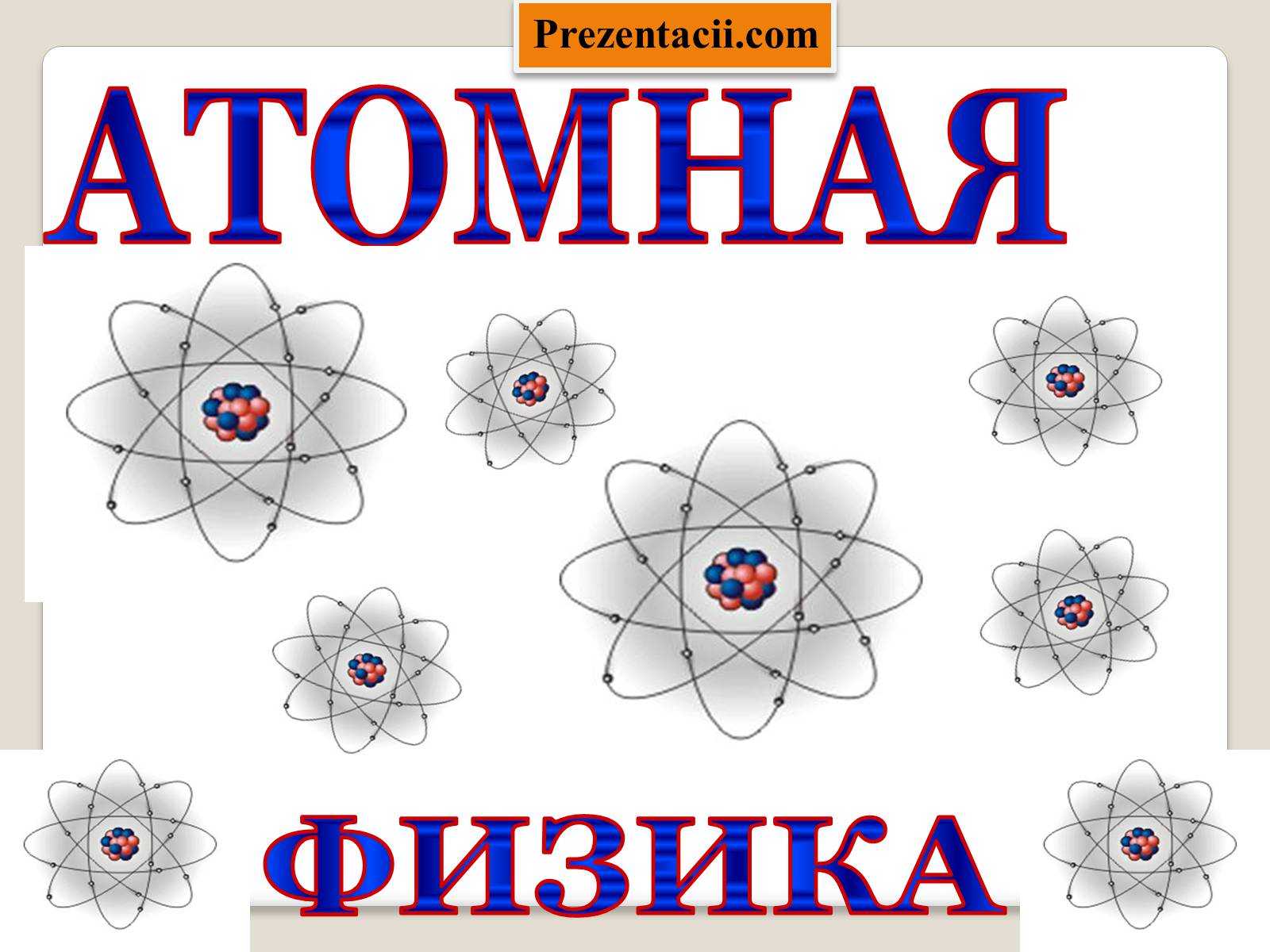 Презентація на тему «Модель атома Томсона» (варіант 1) - Слайд #1
