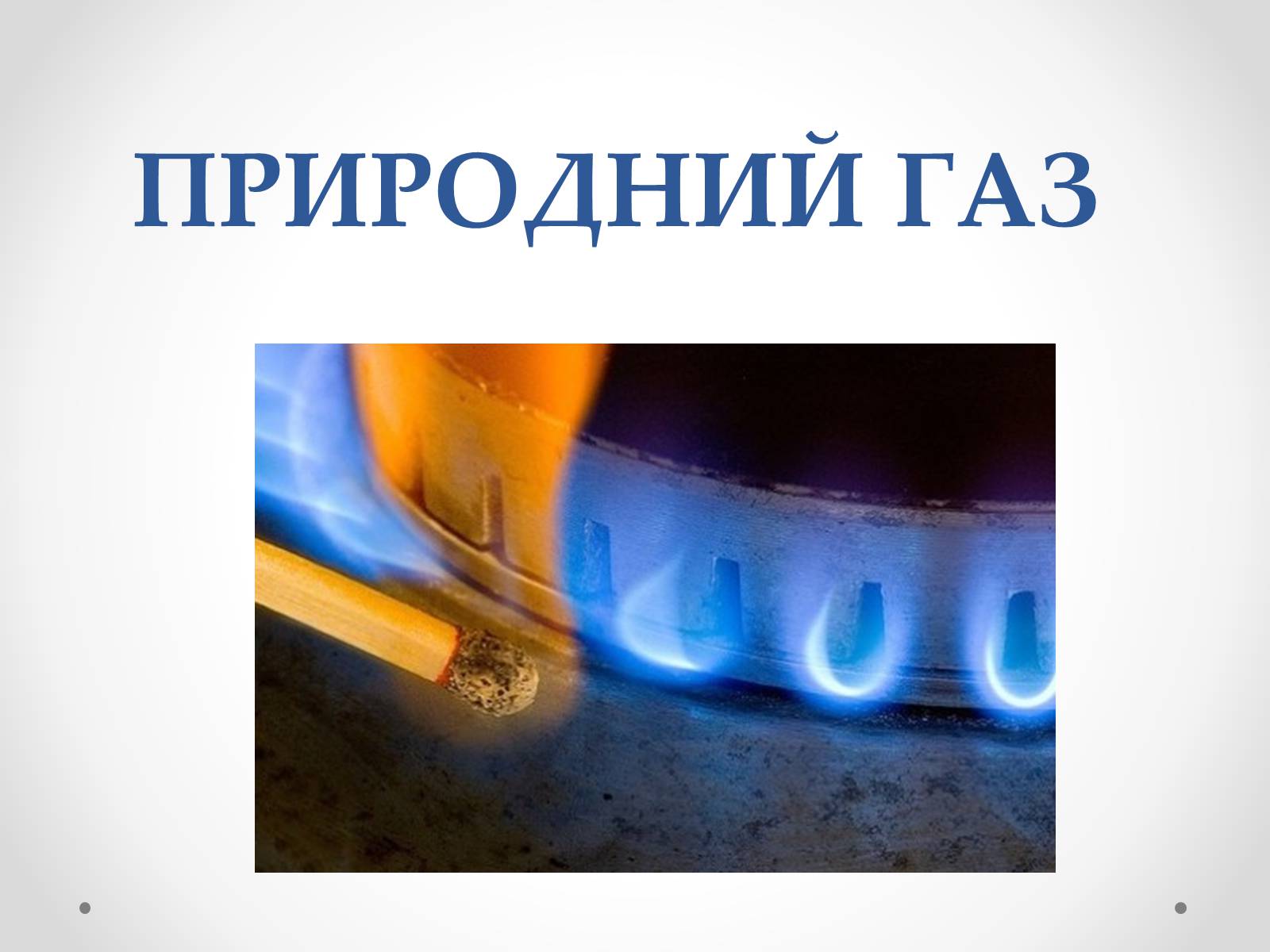 Презентація на тему «Природний газ» (варіант 3) - Слайд #1