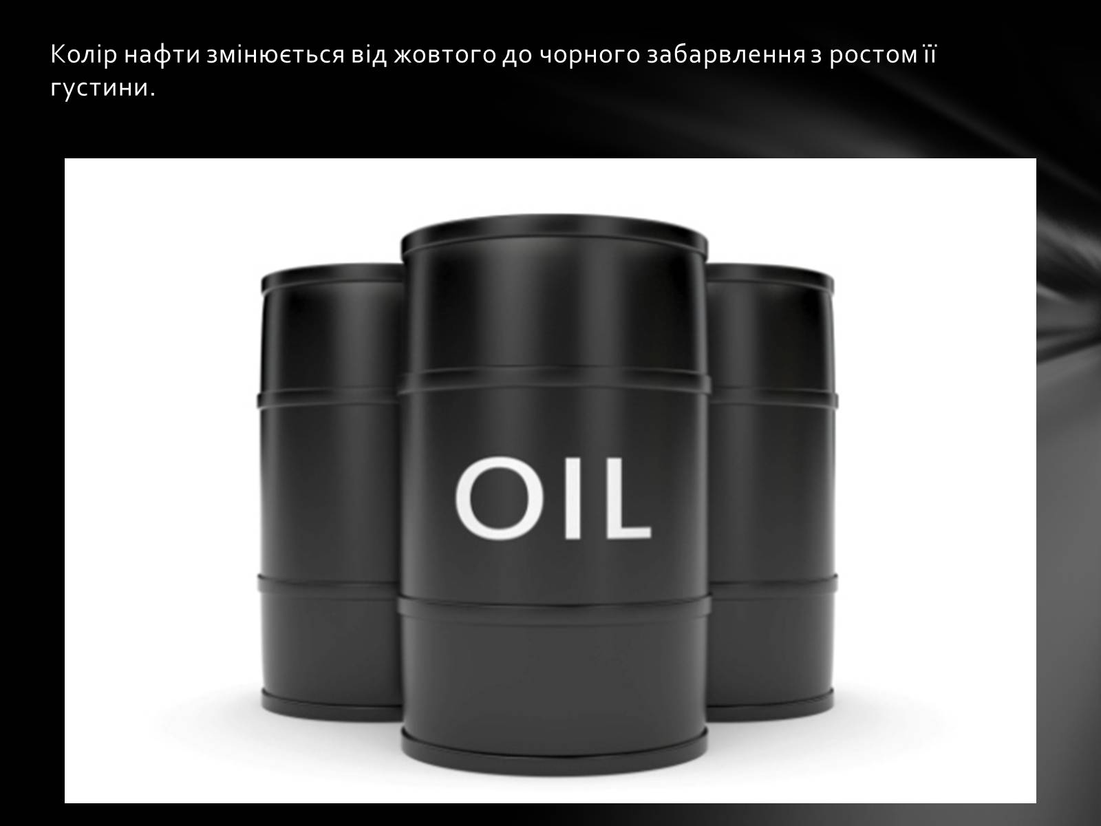 Презентація на тему «Нафта» (варіант 2) - Слайд #7