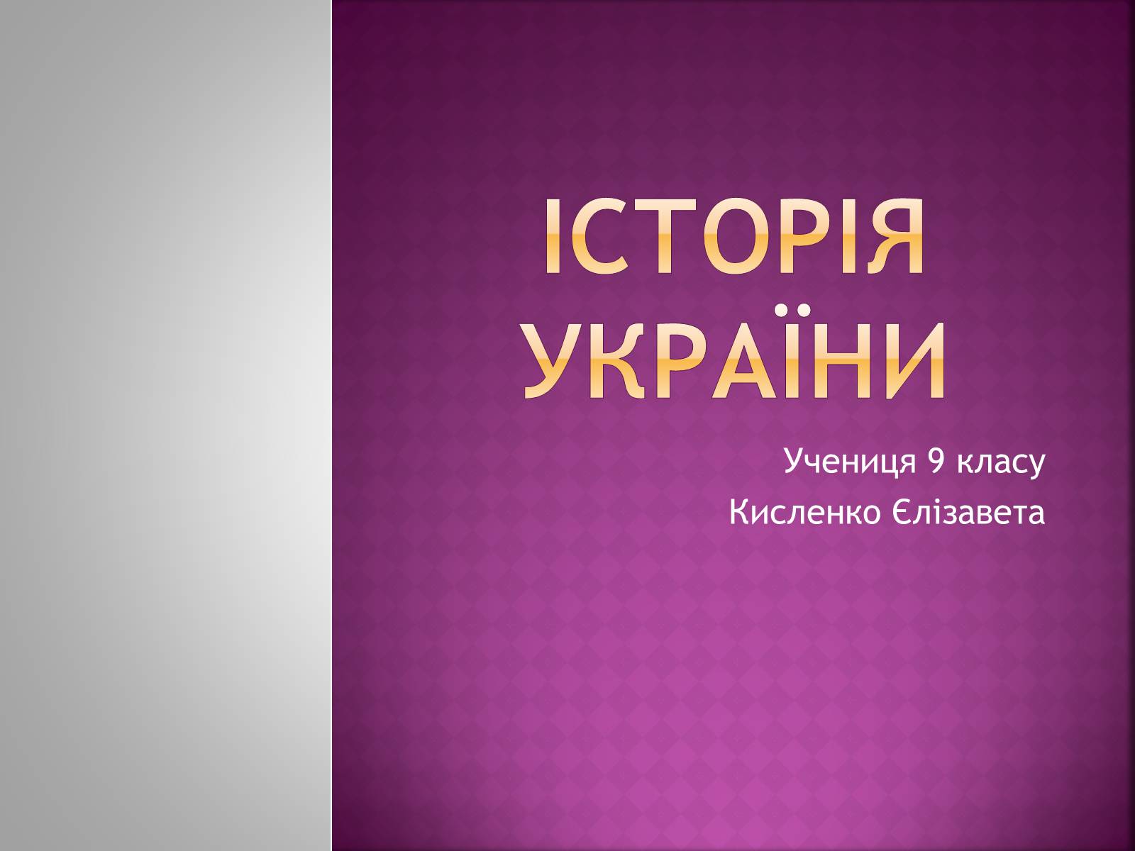 Презентація на тему «Розвиток зовнішньої торгівлі ХІХ ст. на Україні» - Слайд #1