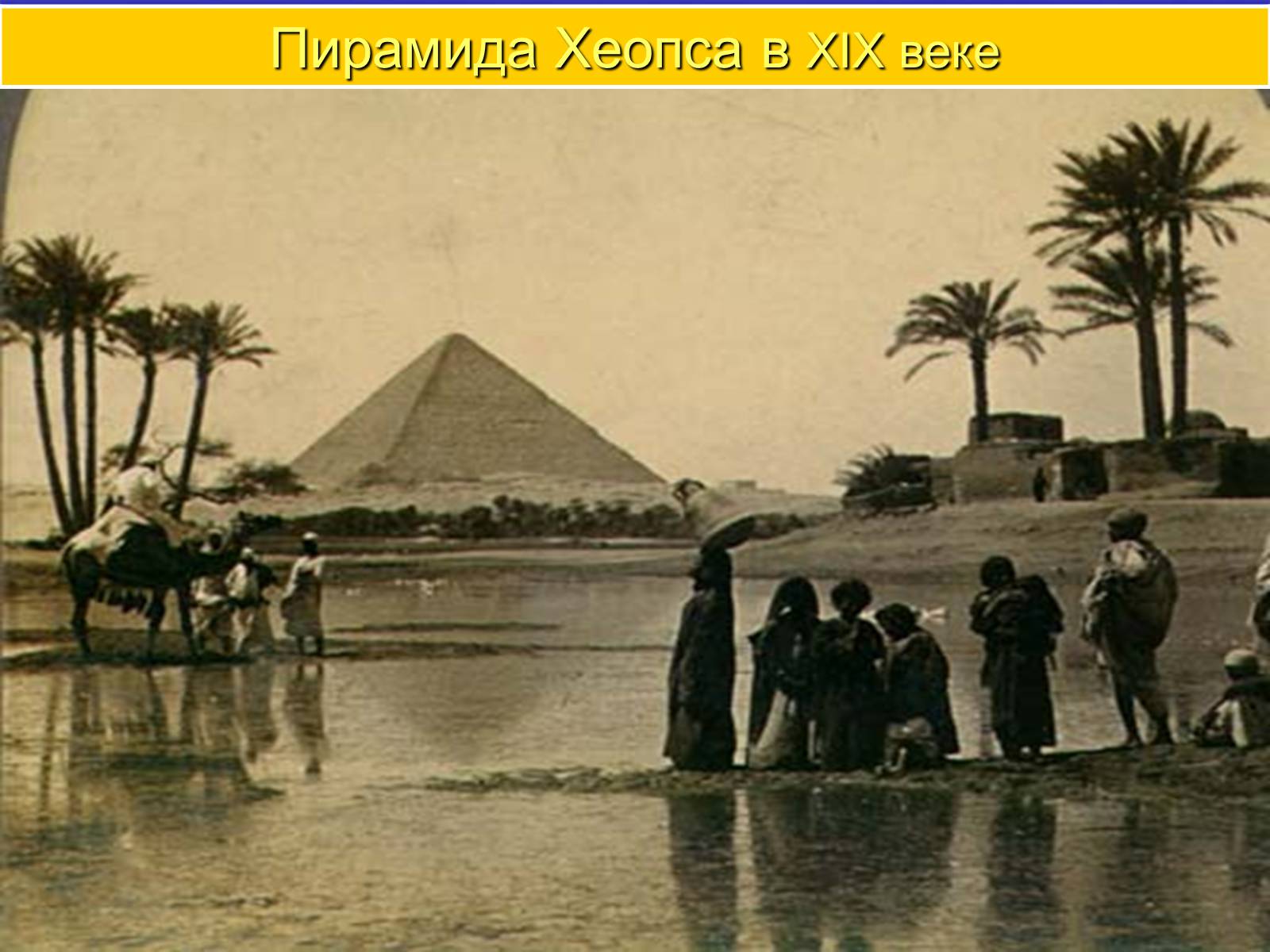 Презентація на тему «Пирамида Хеопса» - Слайд #9
