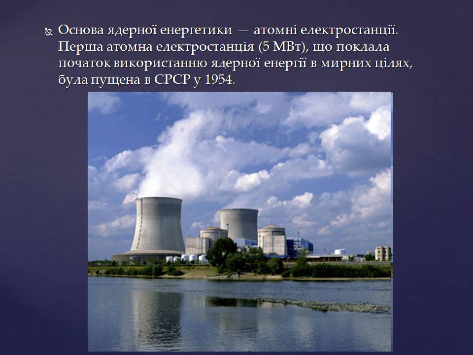 Презентація на тему «Ядерна енергетика в Україні» (варіант 4) - Слайд #3