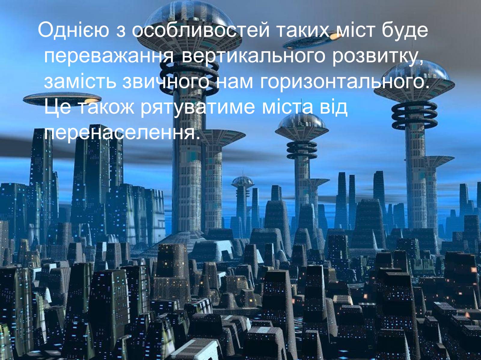 Презентація на тему «Місто майбутнього» - Слайд #34