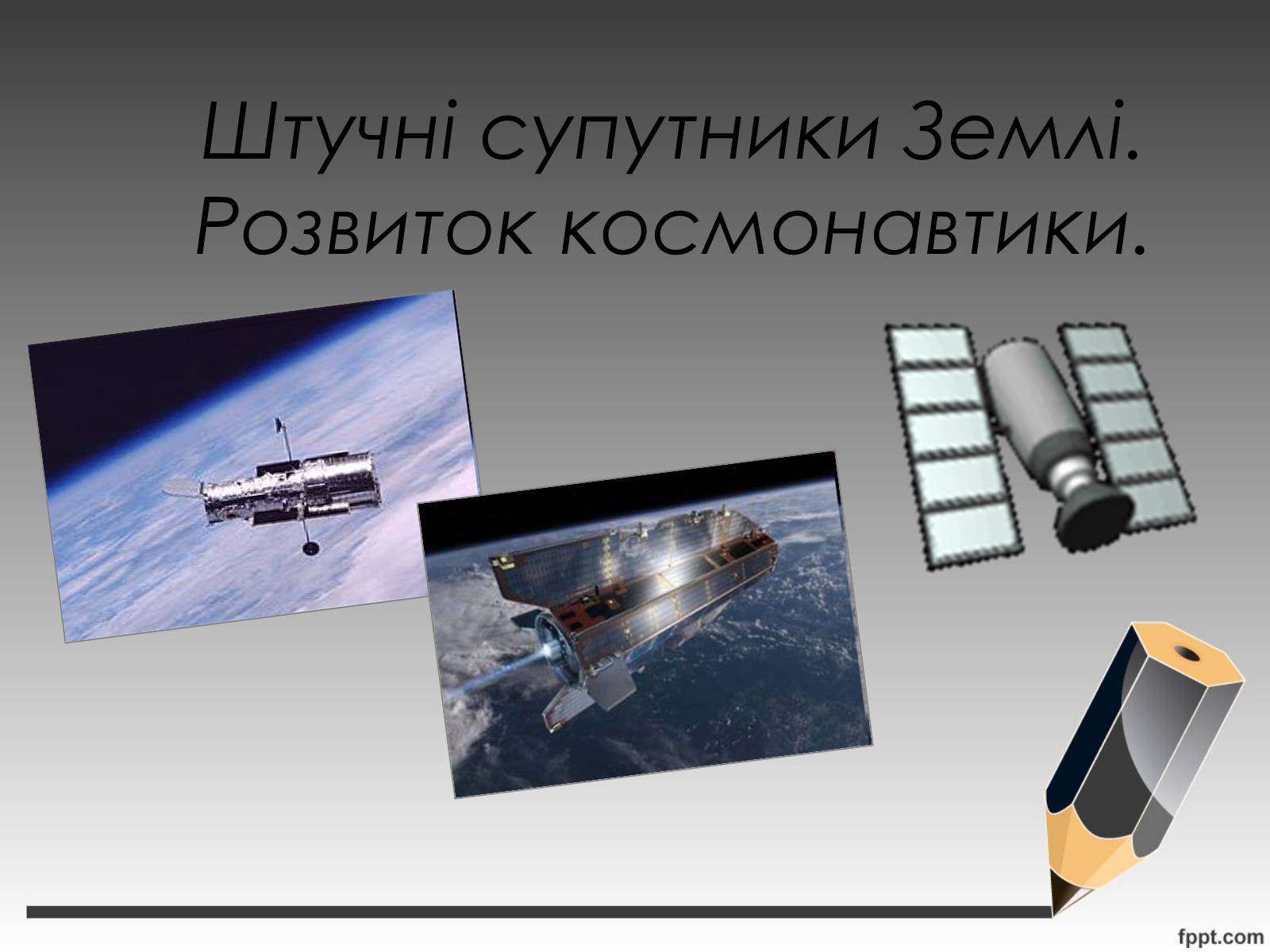 Презентація на тему «Штучні супутники Землі. Розвиток космонавтики» - Слайд #1