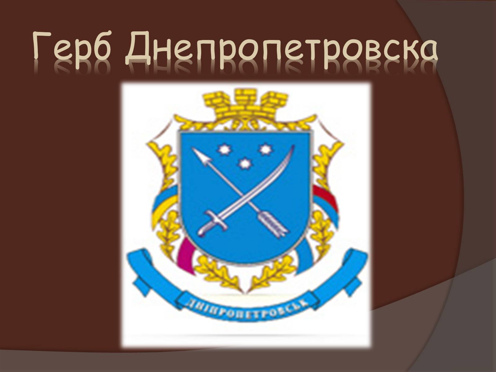 Презентація на тему «Днепропетровск» - Слайд #2