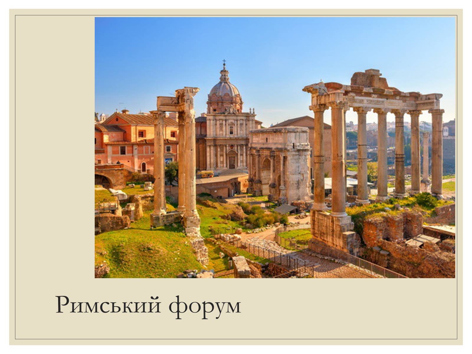 Презентація на тему «Римська Релігія та культура» - Слайд #21