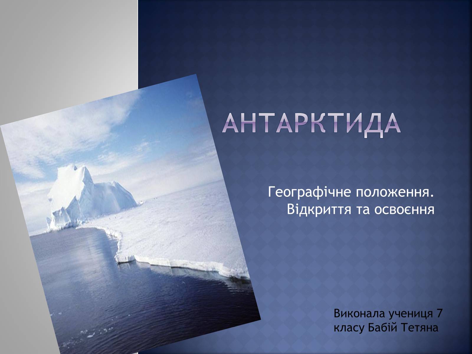 Презентація на тему «Антарктида» (варіант 4) - Слайд #1