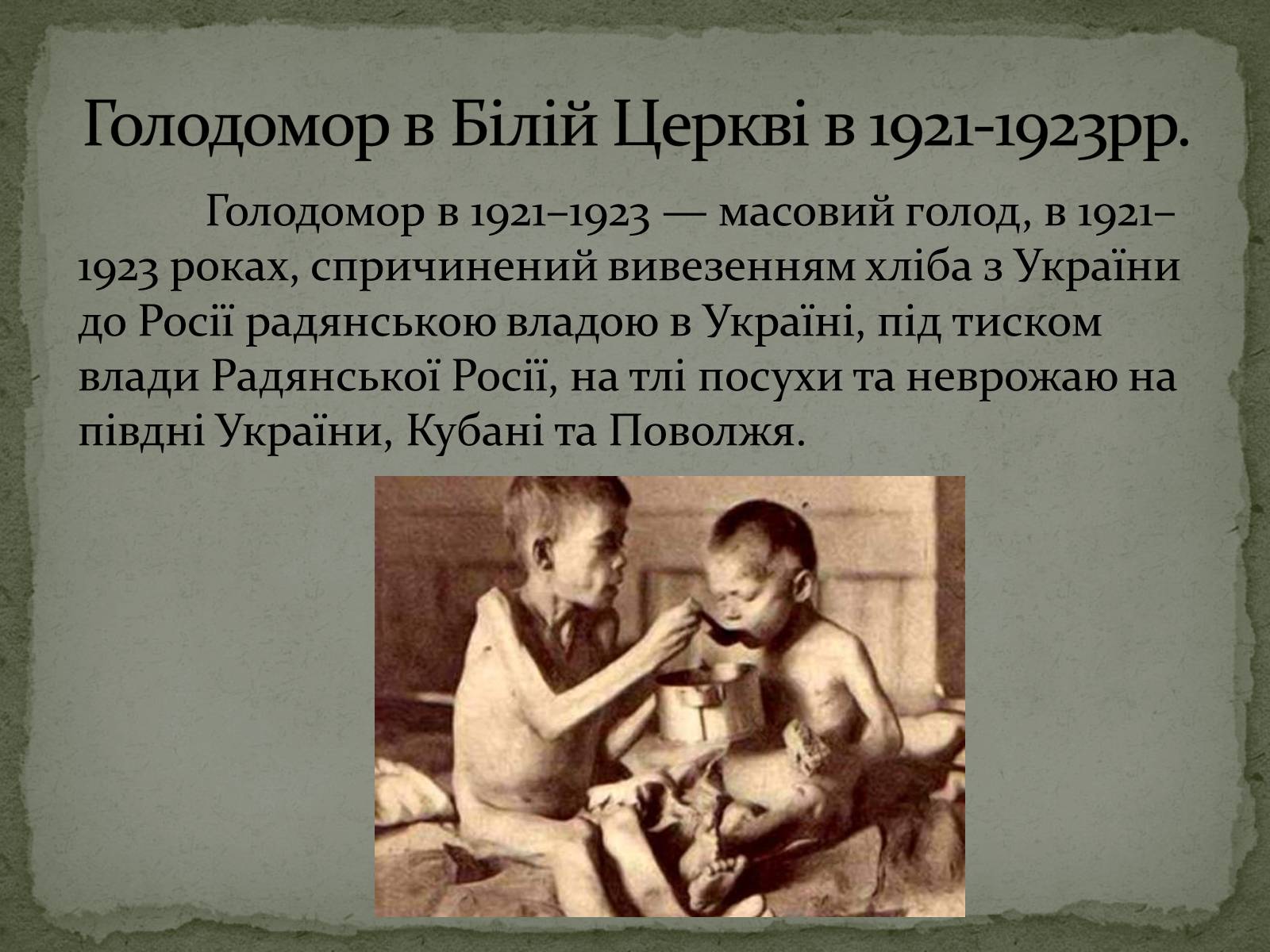 Презентація на тему «Голодомор в Білій Церкві в 1921-1923рр.» - Слайд #2