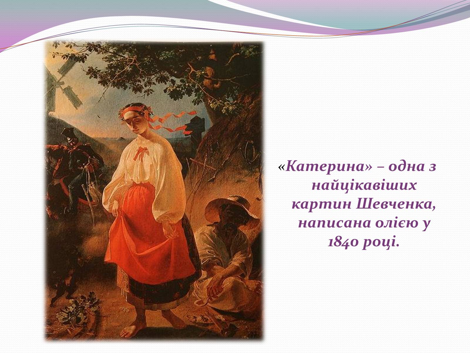 Презентація на тему «Художня спадщина Шевченка» - Слайд #8
