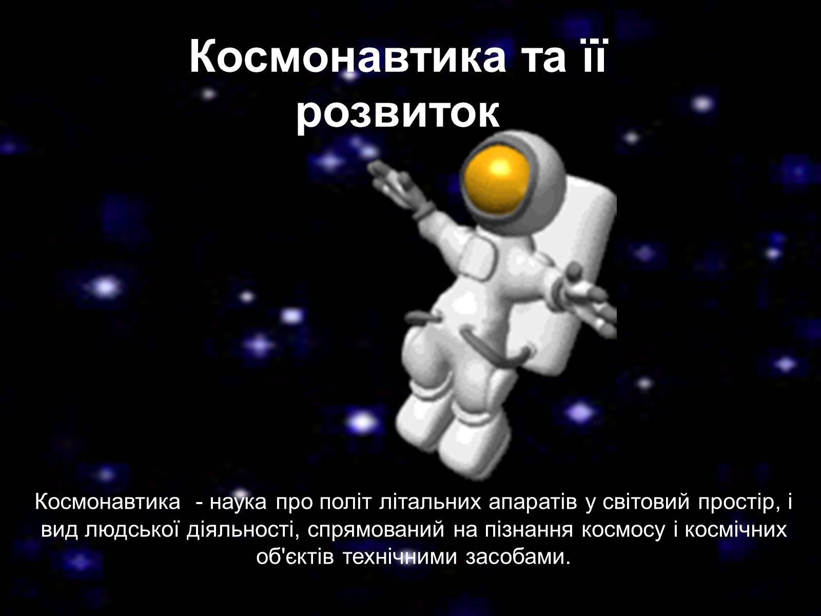 Презентація на тему «Штучні супутники Землі. Розвиток космонавтики» - Слайд #5