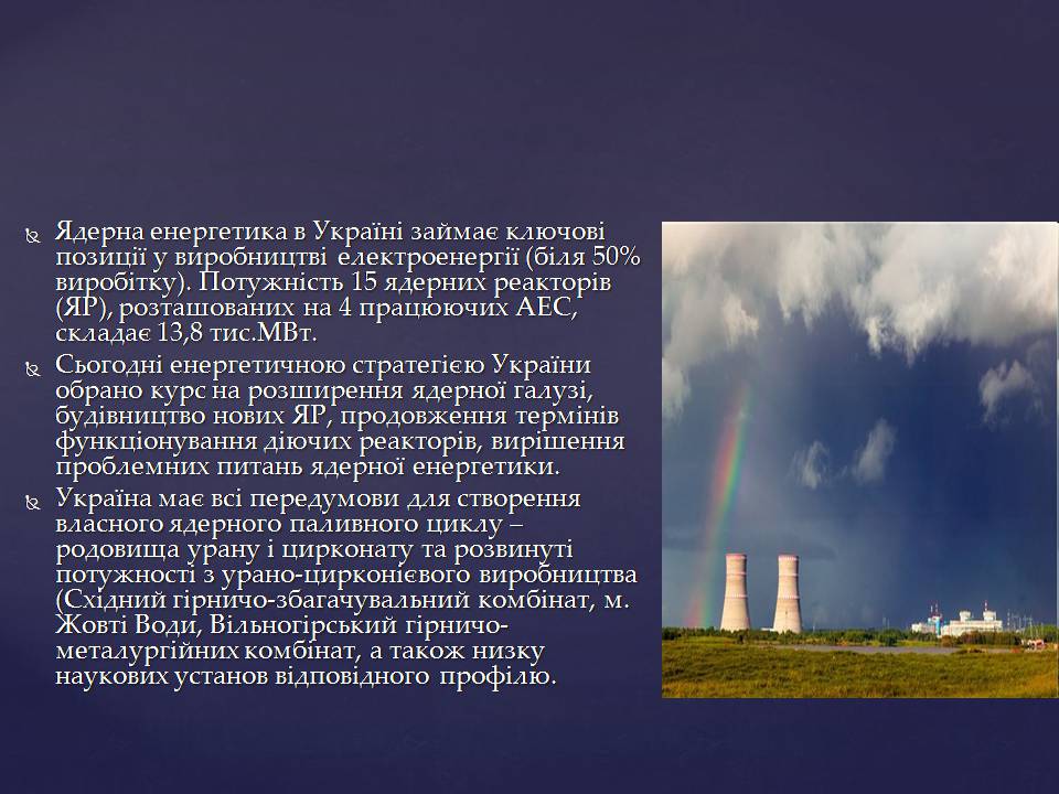 Презентація на тему «Ядерна енергетика в Україні» (варіант 4) - Слайд #14