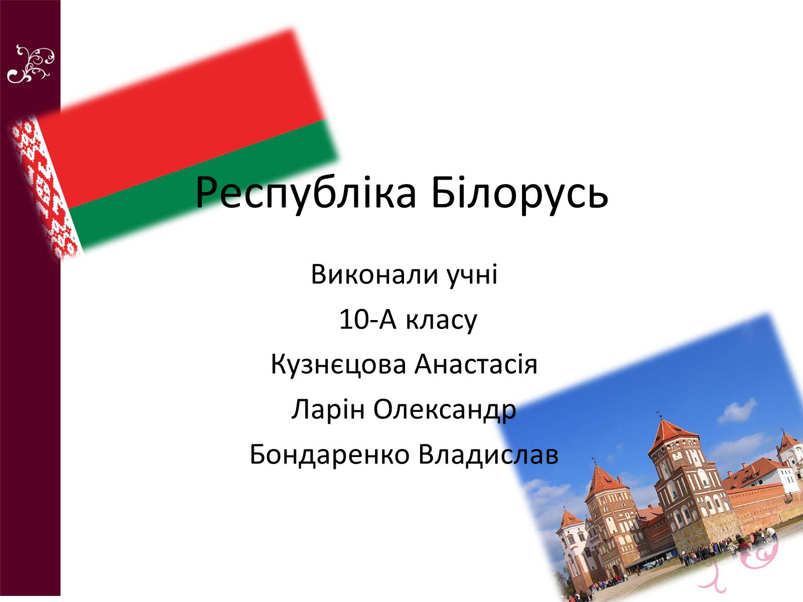 Презентація на тему «Республіка Білорусь» (варіант 4) - Слайд #1