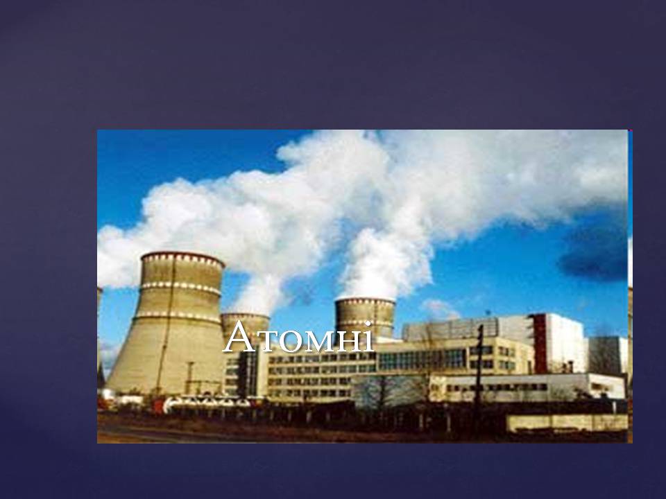 Презентація на тему «Ядерна енергетика в Україні» (варіант 4) - Слайд #17