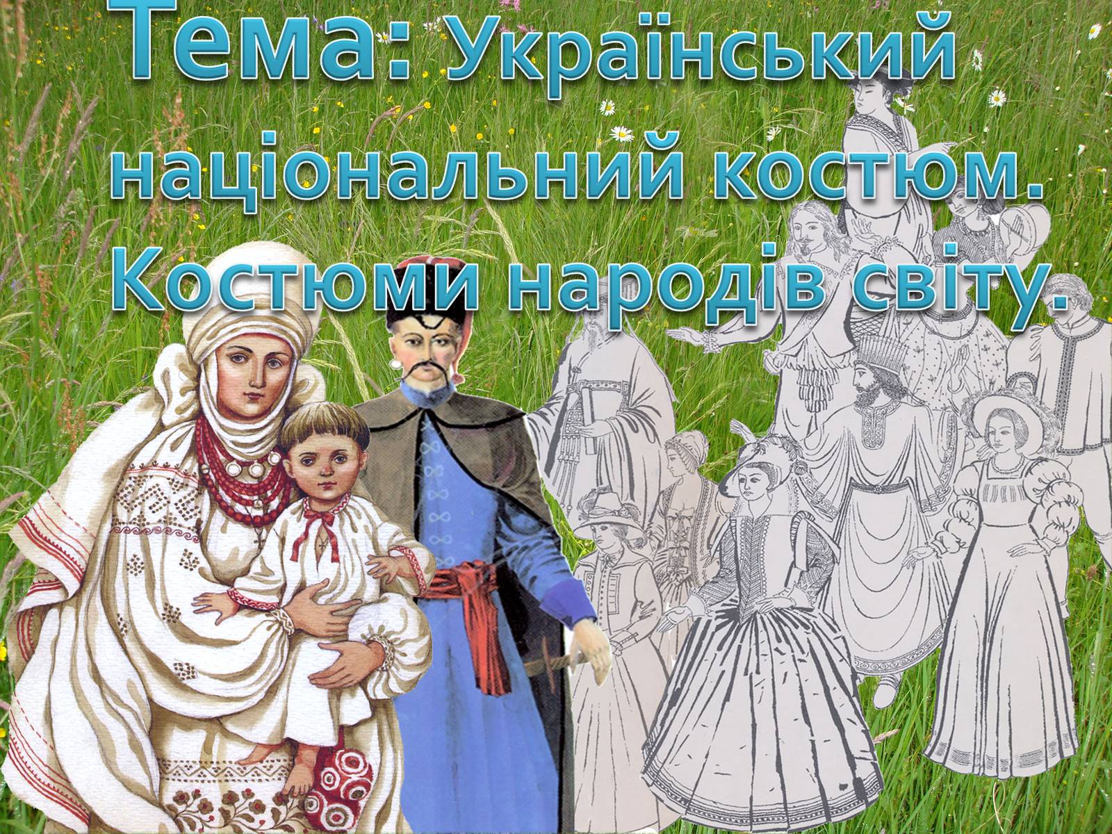 Презентація на тему «Український національний костюм. Костюми народів світу» - Слайд #1