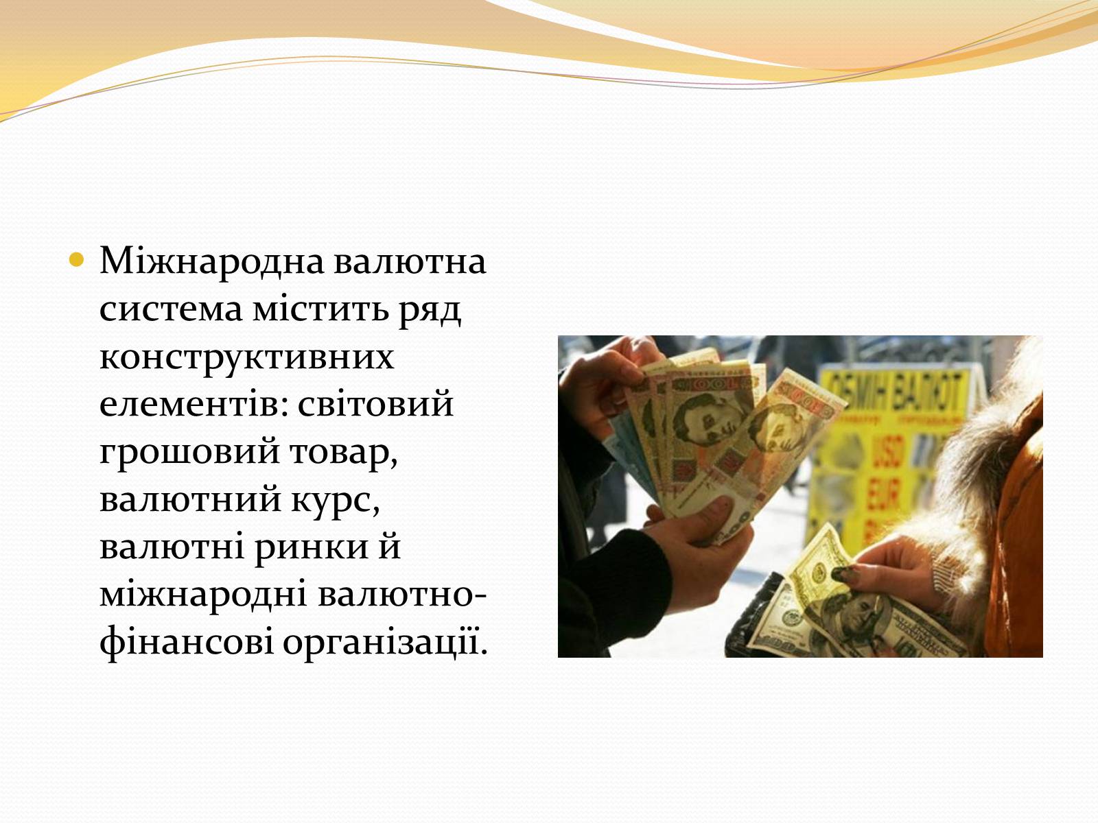 Презентація на тему «Міжнародна валютна система» (варіант 3) - Слайд #6