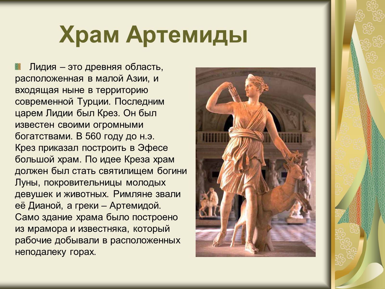 Презентація на тему «Храм Артемиды» - Слайд #2