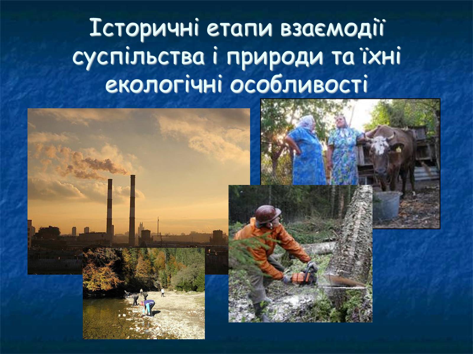 Презентація на тему «Екологія як наука про довкілля» (варіант 1) - Слайд #15